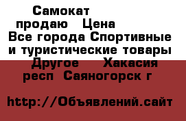 Самокат  Yedoo FOUR продаю › Цена ­ 5 500 - Все города Спортивные и туристические товары » Другое   . Хакасия респ.,Саяногорск г.